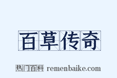 百草传奇是什么意思的图片